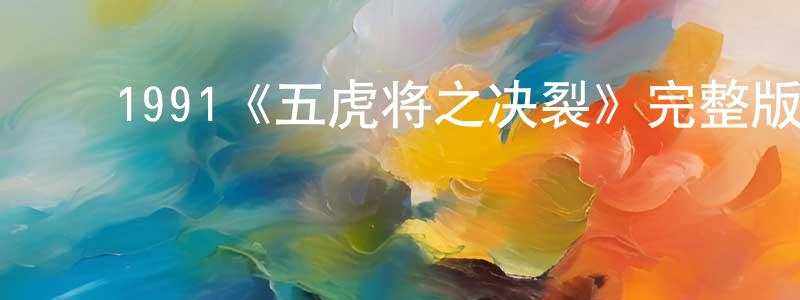 ﻿白寿的个人主页,﻿1991《五虎将之决裂》完整版电影/在线观看/百度云-美剧天堂